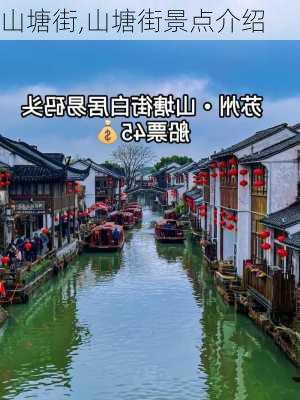 山塘街,山塘街景点介绍-第2张图片-奥莱旅游网