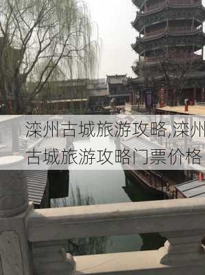 滦州古城旅游攻略,滦州古城旅游攻略门票价格