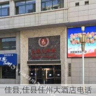 佳县,佳县佳州大酒店电话-第2张图片-奥莱旅游网