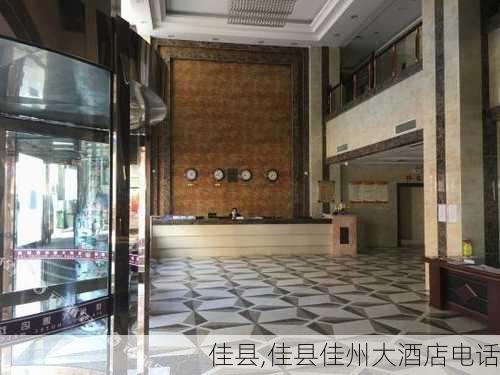 佳县,佳县佳州大酒店电话-第3张图片-奥莱旅游网