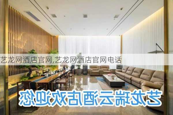 艺龙网酒店官网,艺龙网酒店官网电话-第2张图片-奥莱旅游网