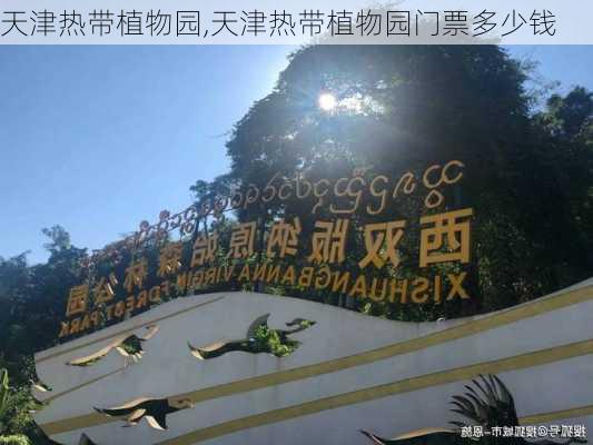 天津热带植物园,天津热带植物园门票多少钱-第3张图片-奥莱旅游网