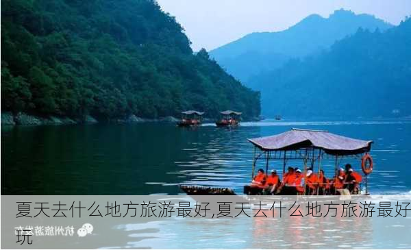 夏天去什么地方旅游最好,夏天去什么地方旅游最好玩-第2张图片-奥莱旅游网