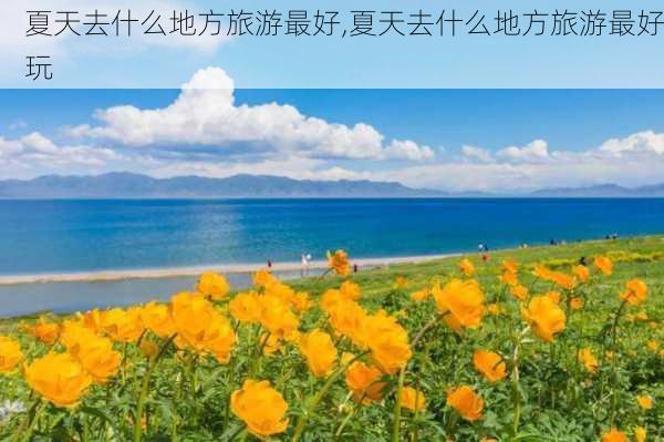 夏天去什么地方旅游最好,夏天去什么地方旅游最好玩-第3张图片-奥莱旅游网