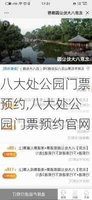 八大处公园门票预约,八大处公园门票预约官网-第1张图片-奥莱旅游网