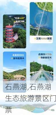 石燕湖,石燕湖生态旅游景区门票-第2张图片-奥莱旅游网