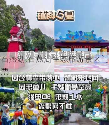 石燕湖,石燕湖生态旅游景区门票-第3张图片-奥莱旅游网