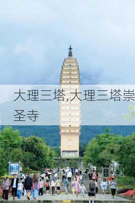 大理三塔,大理三塔崇圣寺-第1张图片-奥莱旅游网