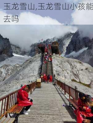 玉龙雪山,玉龙雪山小孩能去吗-第2张图片-奥莱旅游网