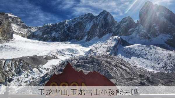 玉龙雪山,玉龙雪山小孩能去吗-第1张图片-奥莱旅游网