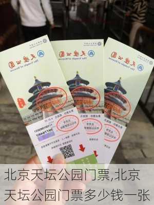 北京天坛公园门票,北京天坛公园门票多少钱一张-第2张图片-奥莱旅游网