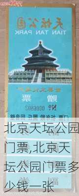 北京天坛公园门票,北京天坛公园门票多少钱一张-第3张图片-奥莱旅游网