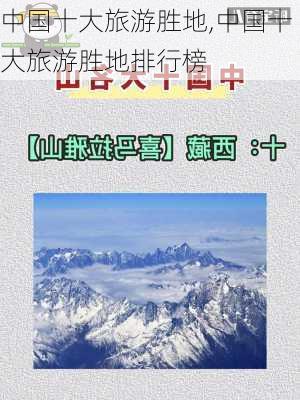 中国十大旅游胜地,中国十大旅游胜地排行榜-第1张图片-奥莱旅游网