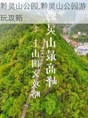 黔灵山公园,黔灵山公园游玩攻略-第1张图片-奥莱旅游网