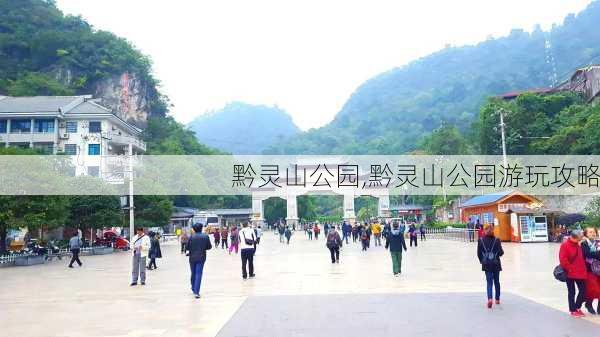 黔灵山公园,黔灵山公园游玩攻略-第3张图片-奥莱旅游网