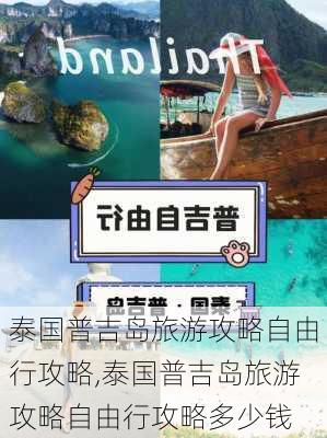 泰国普吉岛旅游攻略自由行攻略,泰国普吉岛旅游攻略自由行攻略多少钱