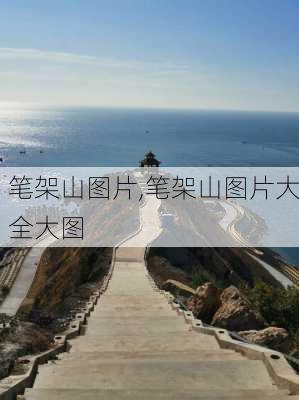 笔架山图片,笔架山图片大全大图-第2张图片-奥莱旅游网