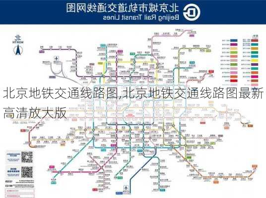 北京地铁交通线路图,北京地铁交通线路图最新高清放大版-第1张图片-奥莱旅游网