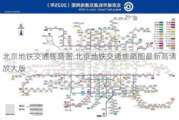 北京地铁交通线路图,北京地铁交通线路图最新高清放大版-第2张图片-奥莱旅游网