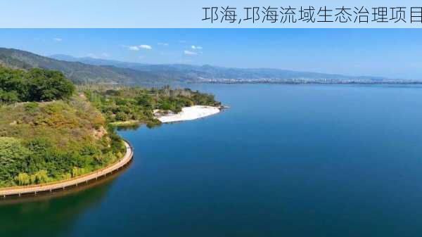 邛海,邛海流域生态治理项目-第3张图片-奥莱旅游网