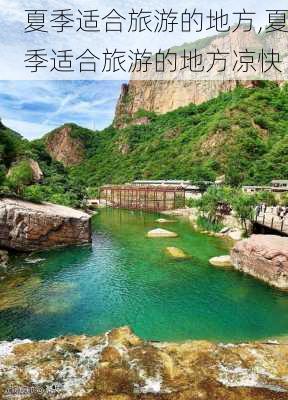 夏季适合旅游的地方,夏季适合旅游的地方凉快-第2张图片-奥莱旅游网