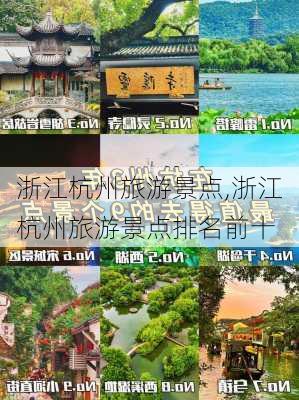 浙江杭州旅游景点,浙江杭州旅游景点排名前十