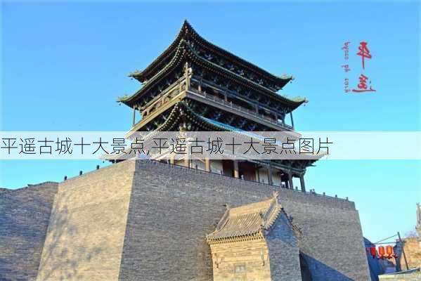 平遥古城十大景点,平遥古城十大景点图片-第2张图片-奥莱旅游网