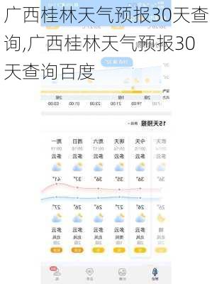 广西桂林天气预报30天查询,广西桂林天气预报30天查询百度