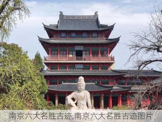 南京六大名胜古迹,南京六大名胜古迹图片-第1张图片-奥莱旅游网