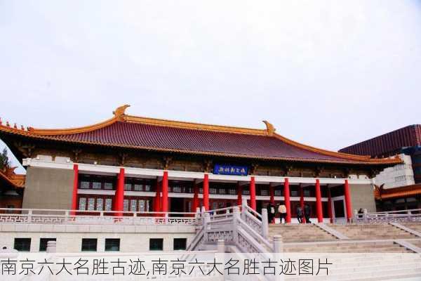 南京六大名胜古迹,南京六大名胜古迹图片-第2张图片-奥莱旅游网