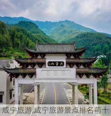 咸宁旅游,咸宁旅游景点排名前十-第1张图片-奥莱旅游网