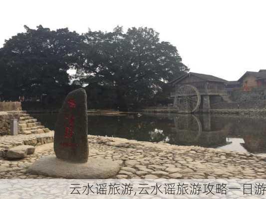 云水谣旅游,云水谣旅游攻略一日游-第3张图片-奥莱旅游网