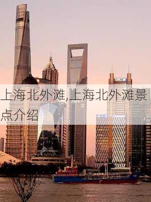 上海北外滩,上海北外滩景点介绍-第3张图片-奥莱旅游网