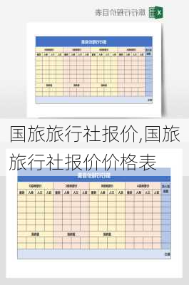 国旅旅行社报价,国旅旅行社报价价格表-第1张图片-奥莱旅游网