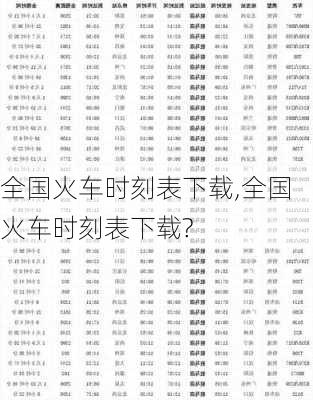 全国火车时刻表下载,全国火车时刻表下载?-第2张图片-奥莱旅游网