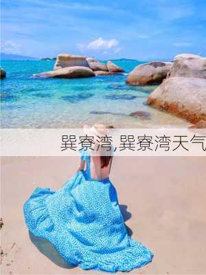 巽寮湾,巽寮湾天气-第3张图片-奥莱旅游网