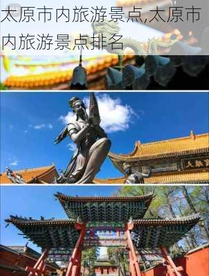 太原市内旅游景点,太原市内旅游景点排名-第2张图片-奥莱旅游网