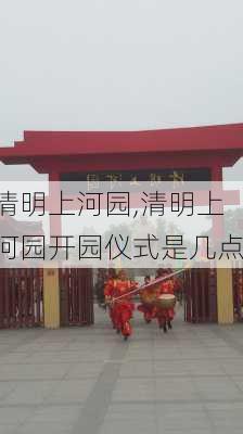 清明上河园,清明上河园开园仪式是几点-第1张图片-奥莱旅游网