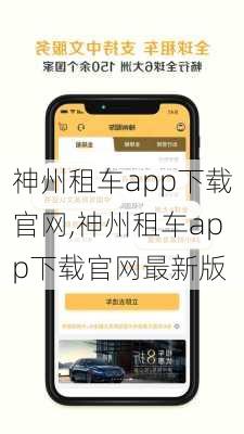 神州租车app下载官网,神州租车app下载官网最新版-第2张图片-奥莱旅游网