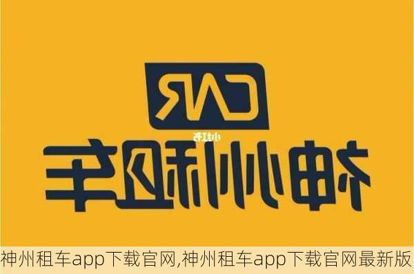 神州租车app下载官网,神州租车app下载官网最新版-第3张图片-奥莱旅游网