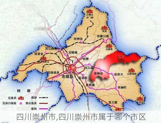 四川崇州市,四川崇州市属于哪个市区-第1张图片-奥莱旅游网