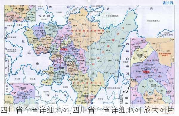 四川省全省详细地图,四川省全省详细地图 放大图片-第3张图片-奥莱旅游网