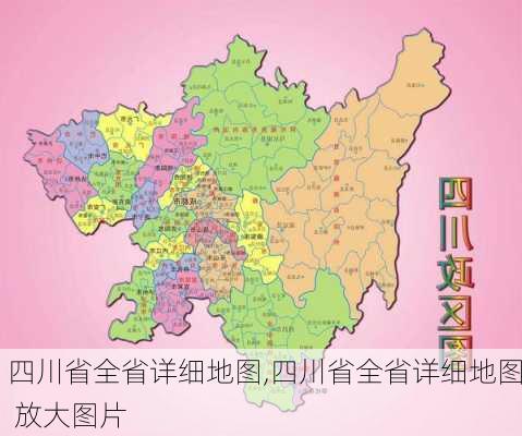 四川省全省详细地图,四川省全省详细地图 放大图片-第2张图片-奥莱旅游网