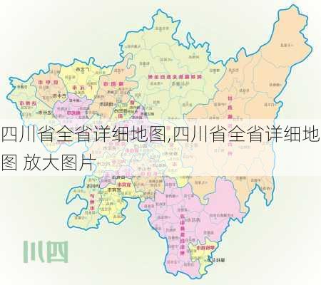 四川省全省详细地图,四川省全省详细地图 放大图片-第1张图片-奥莱旅游网