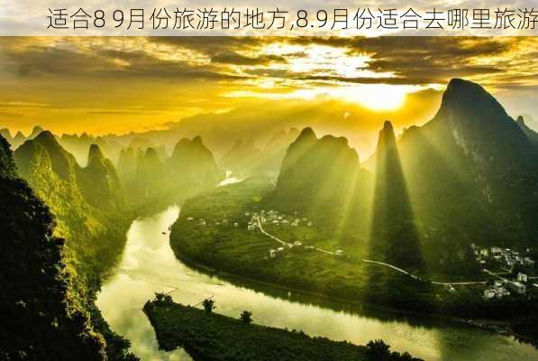 适合8 9月份旅游的地方,8.9月份适合去哪里旅游