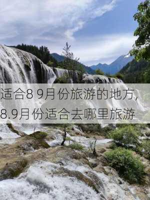 适合8 9月份旅游的地方,8.9月份适合去哪里旅游-第2张图片-奥莱旅游网