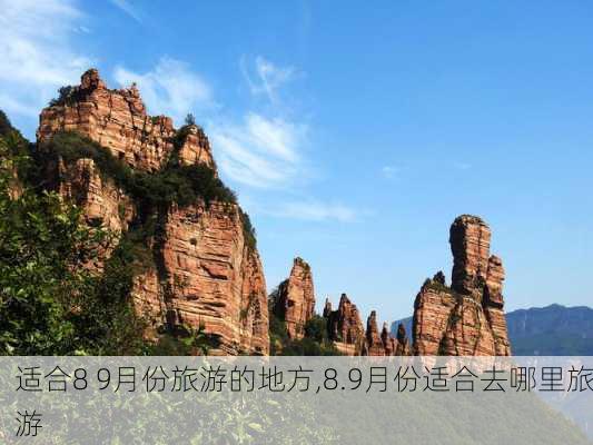 适合8 9月份旅游的地方,8.9月份适合去哪里旅游-第3张图片-奥莱旅游网