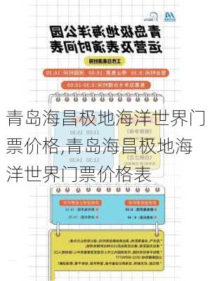 青岛海昌极地海洋世界门票价格,青岛海昌极地海洋世界门票价格表-第1张图片-奥莱旅游网