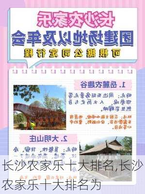 长沙农家乐十大排名,长沙农家乐十大排名为-第1张图片-奥莱旅游网