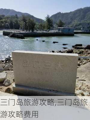 三门岛旅游攻略,三门岛旅游攻略费用-第3张图片-奥莱旅游网